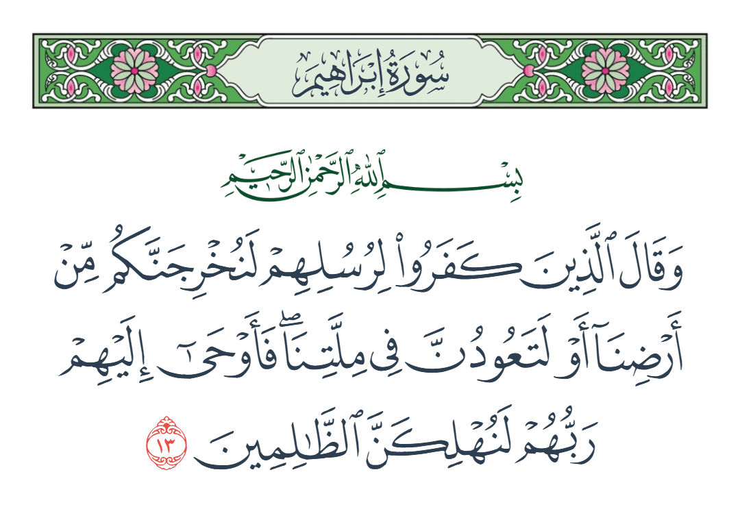  سورة إبراهيم الآية رقم 13