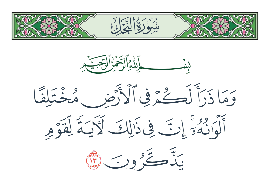  سورة النحل الآية رقم 13
