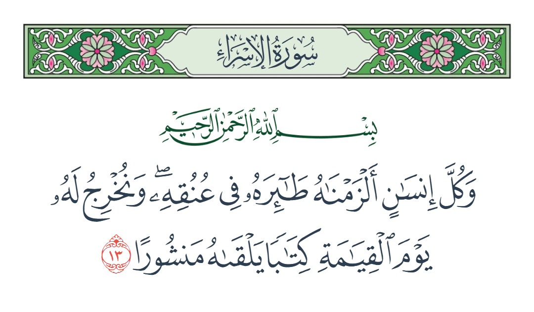  سورة الإسراء الآية رقم 13
