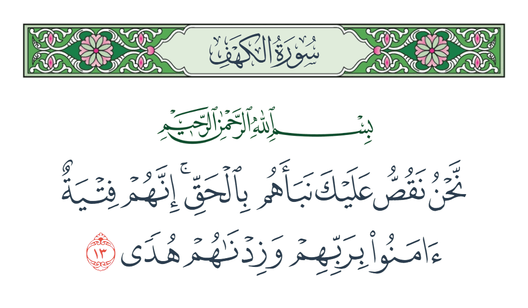  سورة الكهف الآية رقم 13