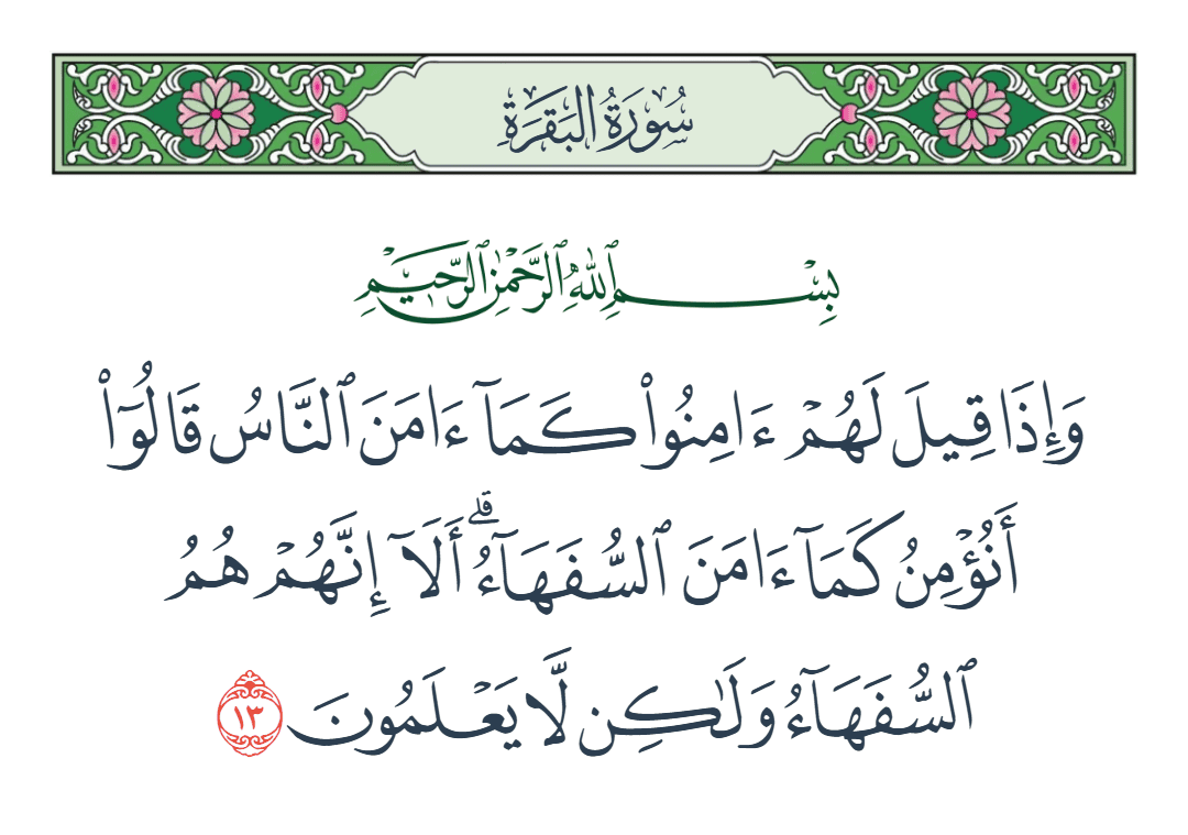  سورة البقرة الآية رقم 13