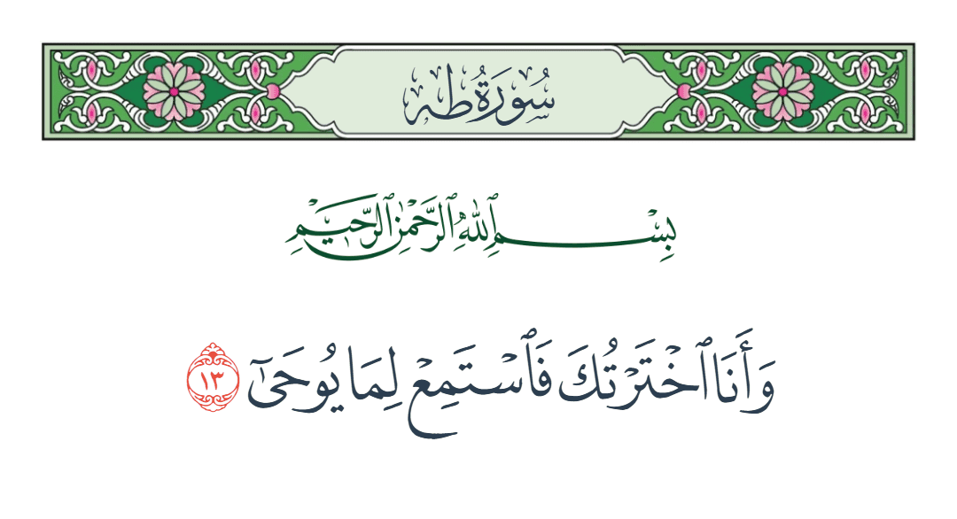  سورة طه الآية رقم 13