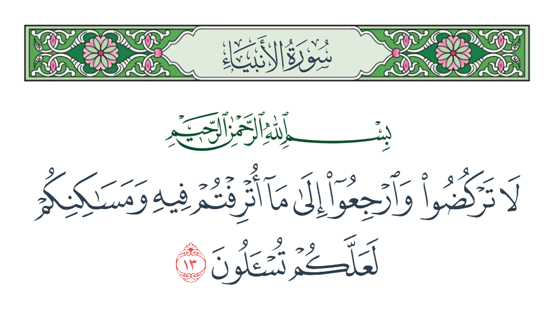  سورة الأنبياء الآية رقم 13