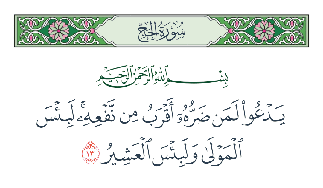  سورة الحج الآية رقم 13