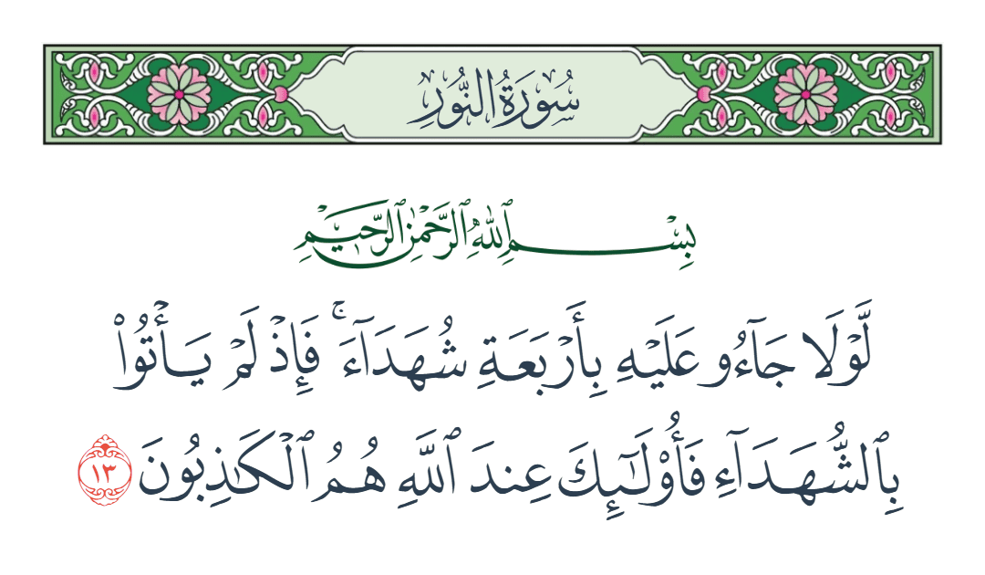  سورة النور الآية رقم 13