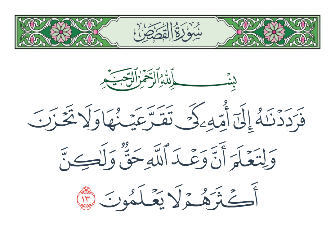  سورة القصص الآية رقم 13