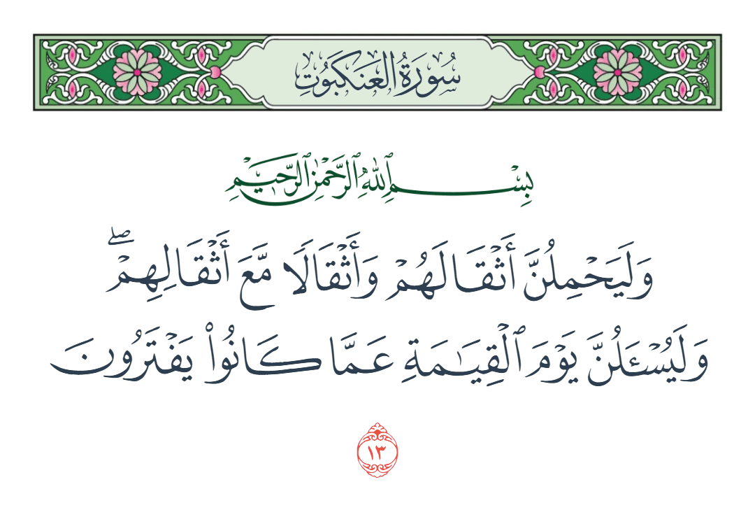  سورة العنكبوت الآية رقم 13