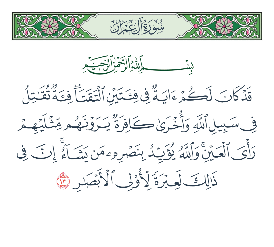  سورة آل عمران الآية رقم 13