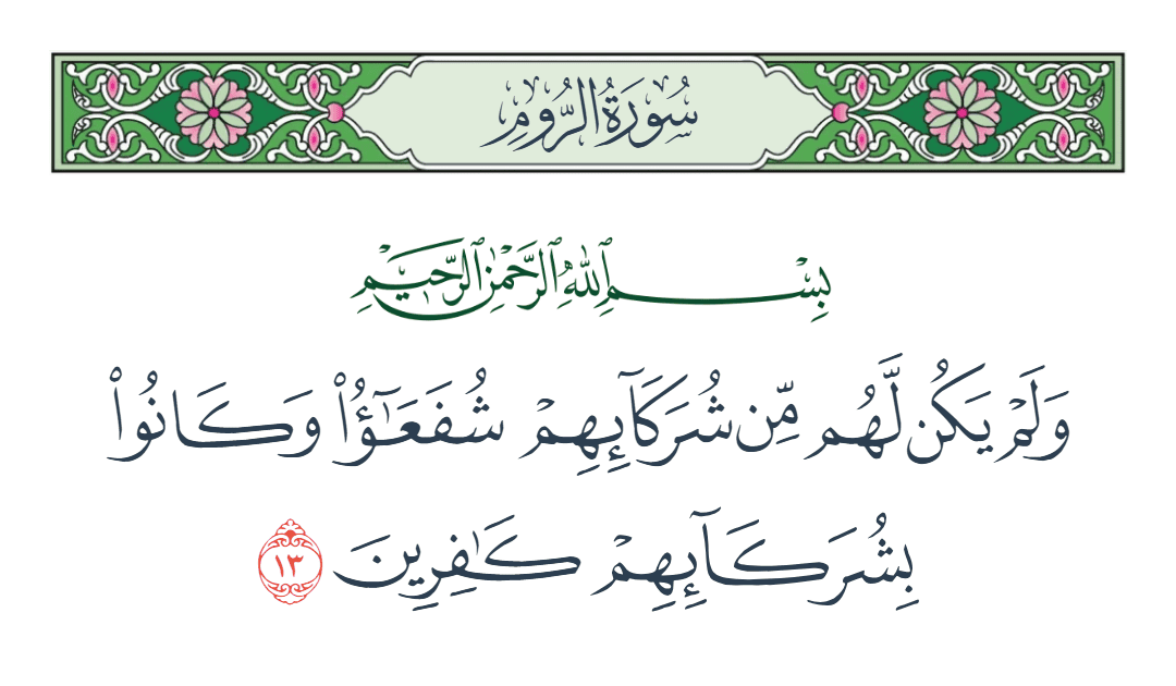  سورة الروم الآية رقم 13