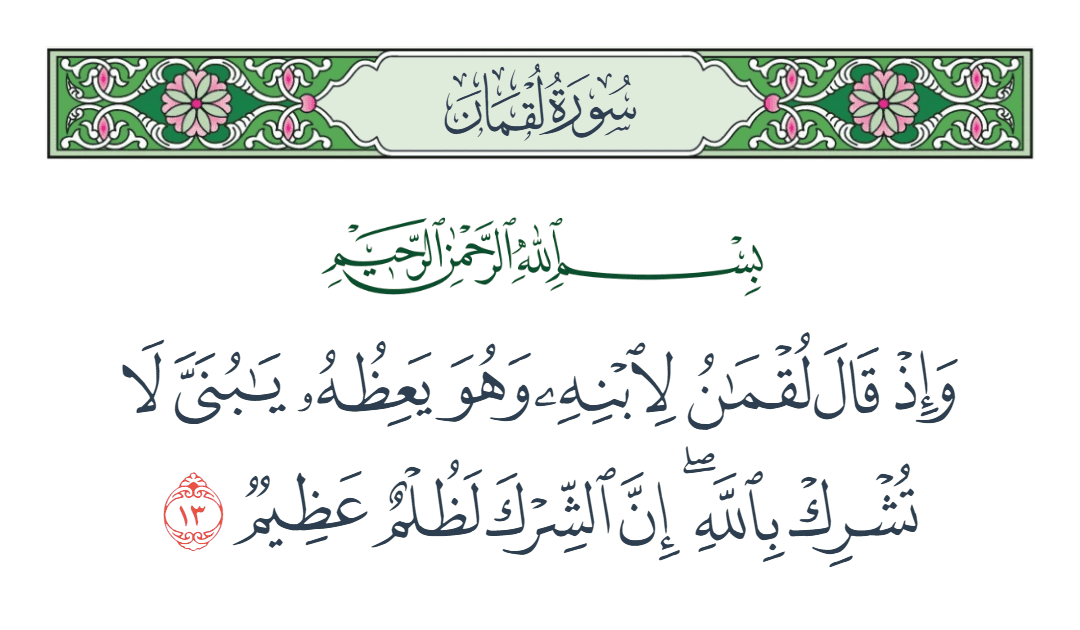  سورة لقمان الآية رقم 13