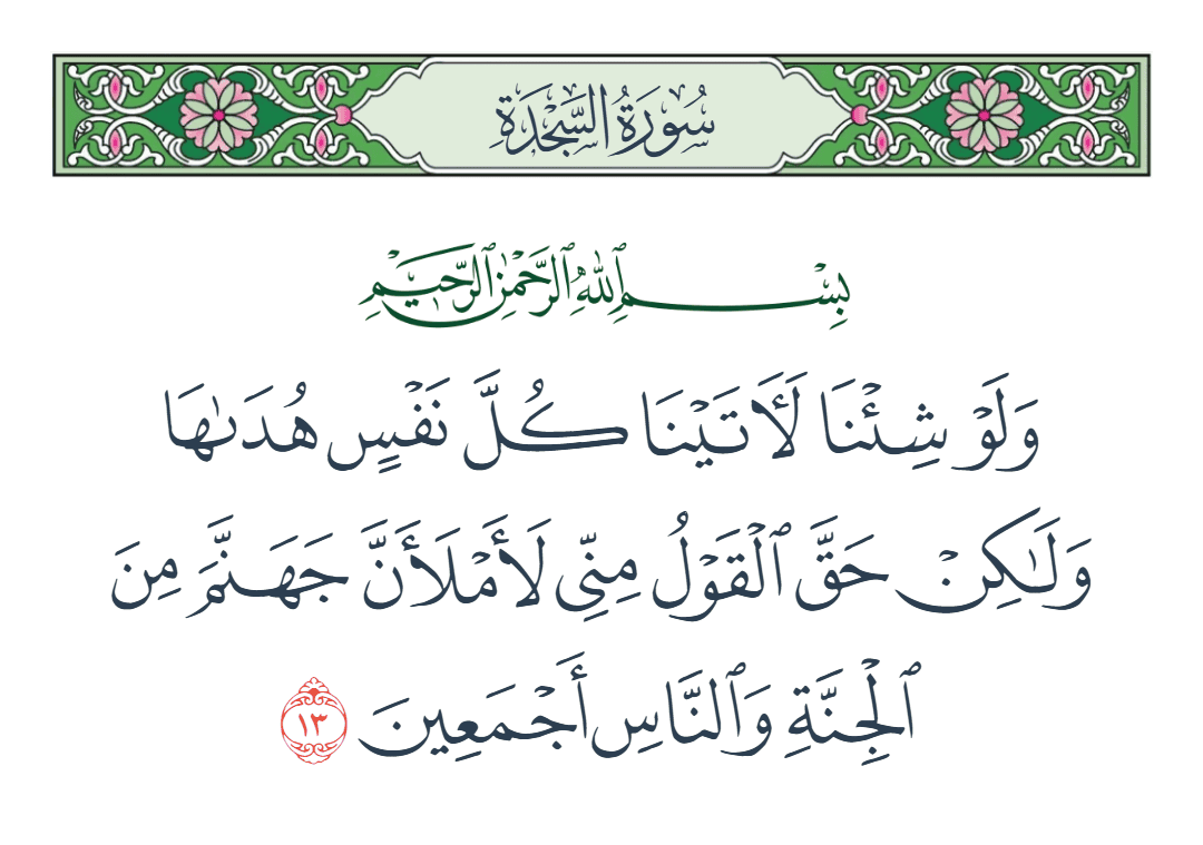  سورة السجدة الآية رقم 13