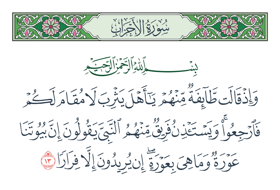  سورة الأحزاب الآية رقم 13
