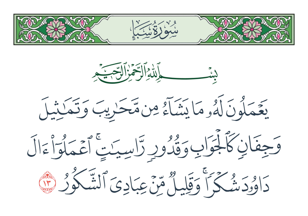  سورة سبأ الآية رقم 13
