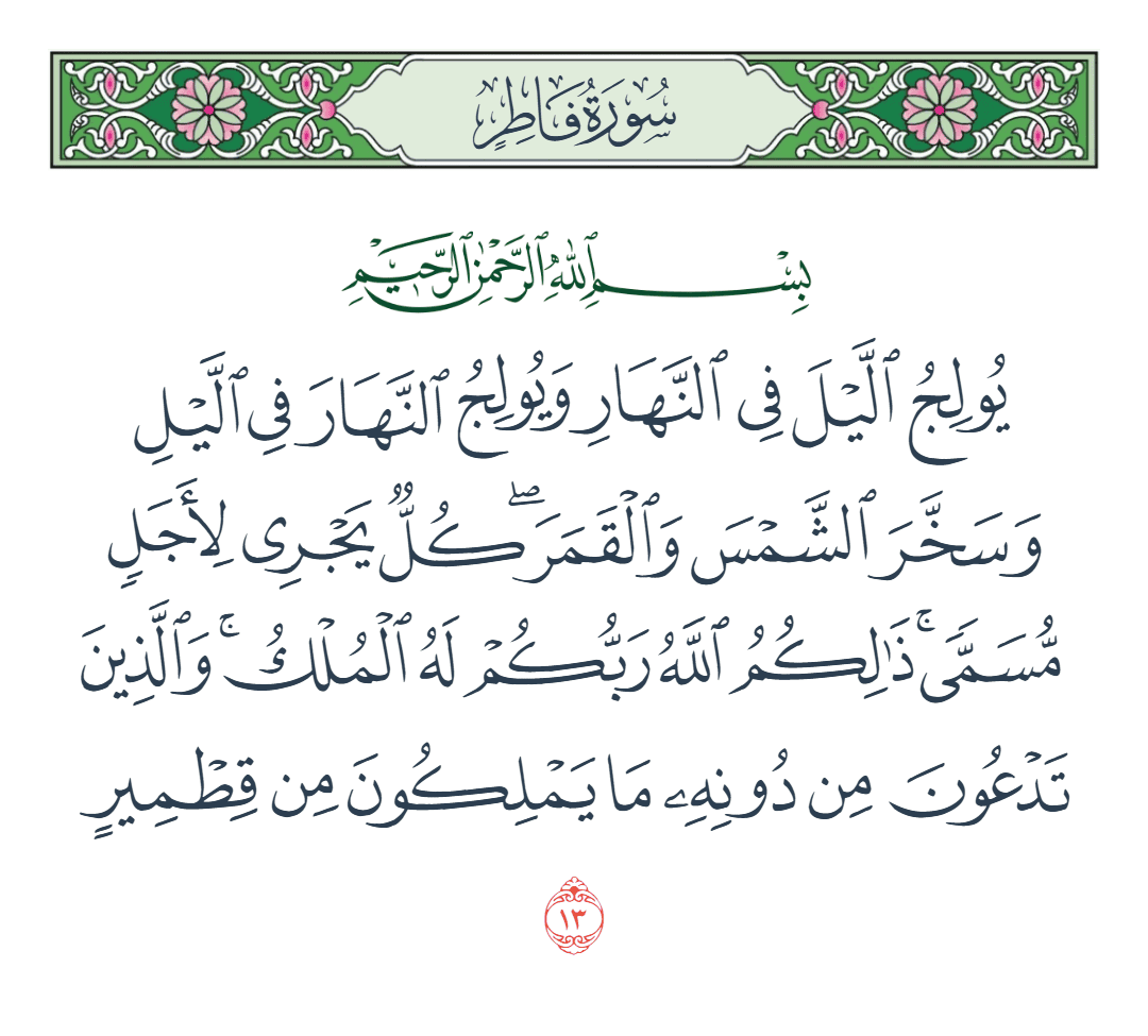  سورة فاطر الآية رقم 13
