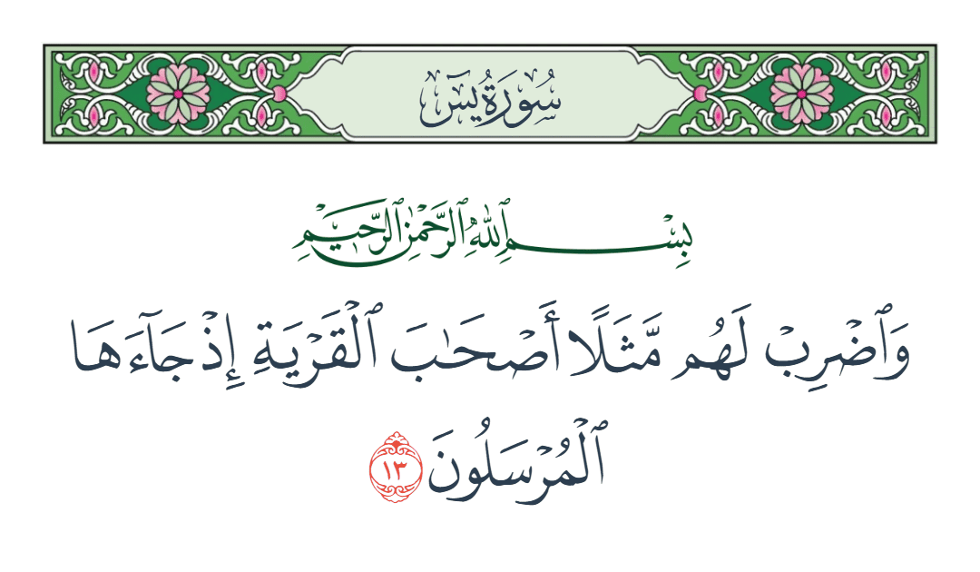  سورة يس الآية رقم 13