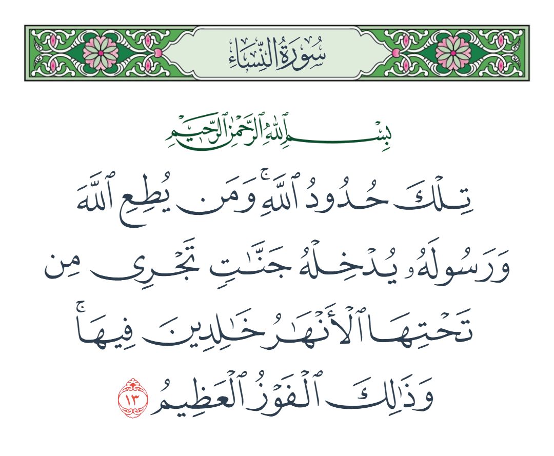  سورة النساء الآية رقم 13