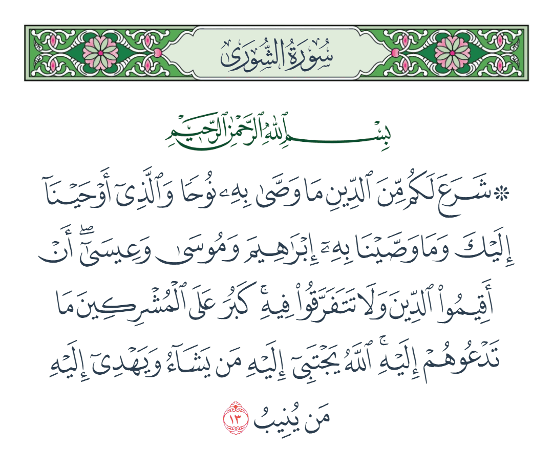  سورة الشورى الآية رقم 13