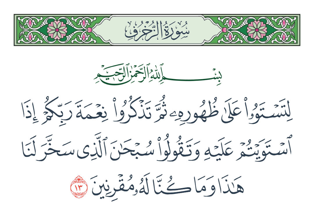  سورة الزخرف الآية رقم 13