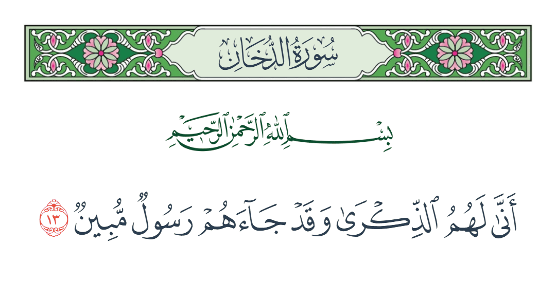  سورة الدخان الآية رقم 13