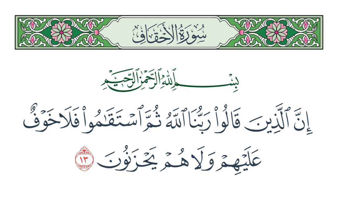  سورة الأحقاف الآية رقم 13