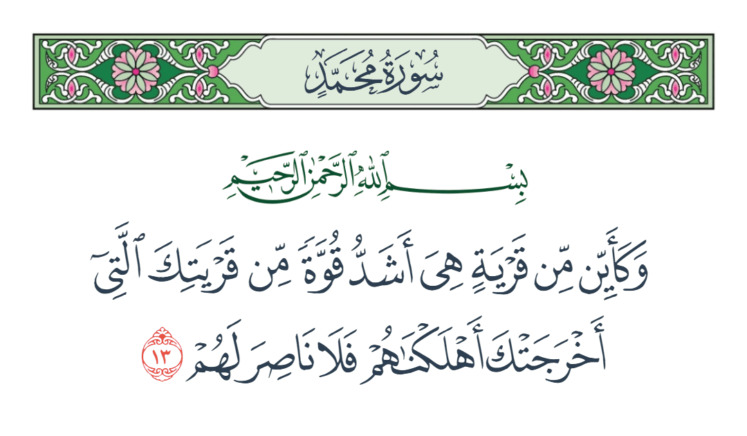  سورة محمد الآية رقم 13