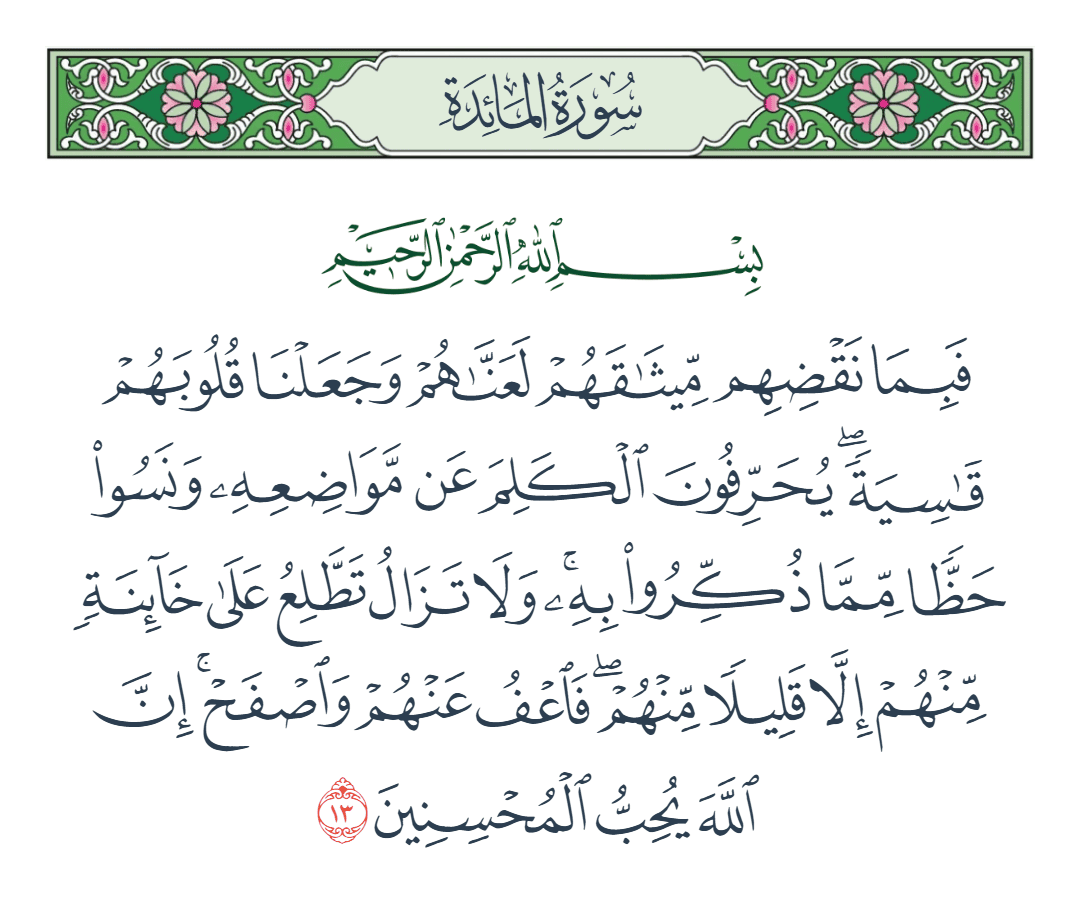 سورة المائدة الآية رقم 13