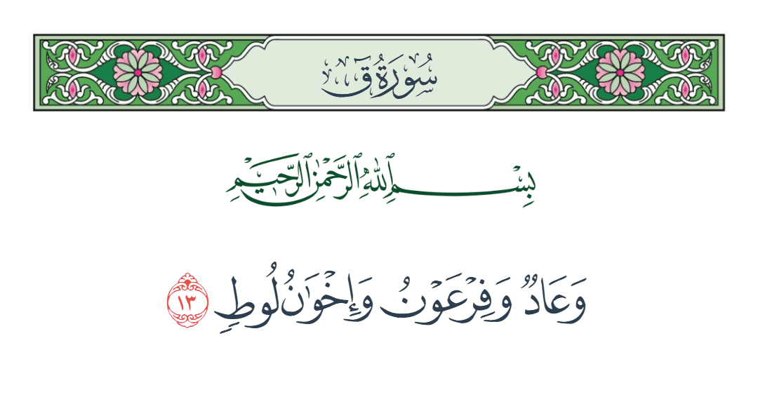  سورة ق الآية رقم 13