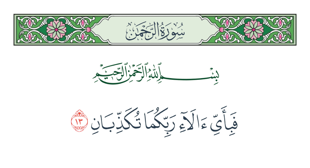  سورة الرحمن الآية رقم 13