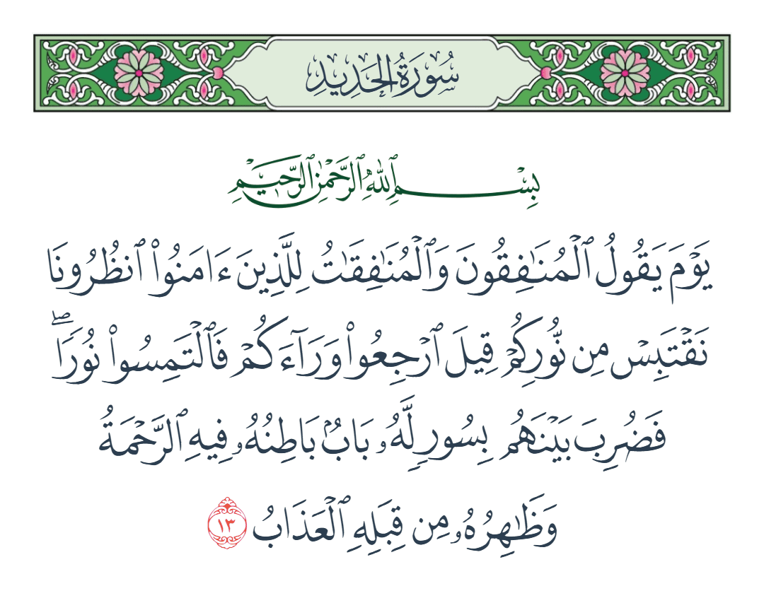  سورة الحديد الآية رقم 13
