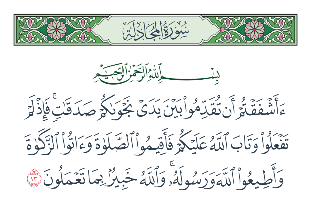  سورة المجادلة الآية رقم 13