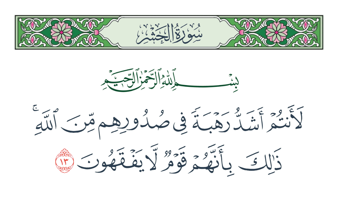  سورة الحشر الآية رقم 13
