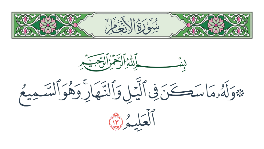  سورة الأنعام الآية رقم 13