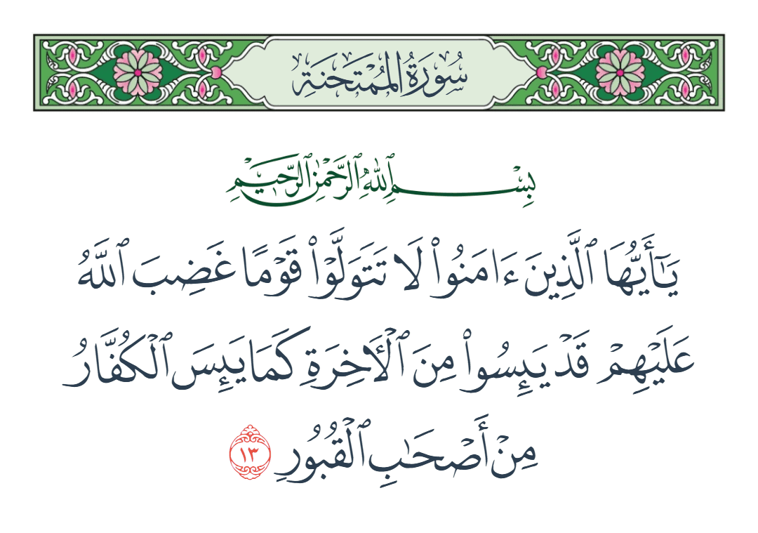  سورة الممتحنة الآية رقم 13