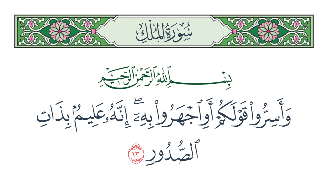  سورة الملك الآية رقم 13