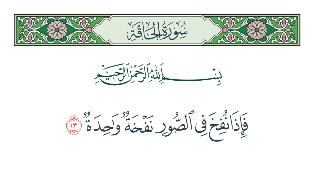  سورة الحاقة الآية رقم 13