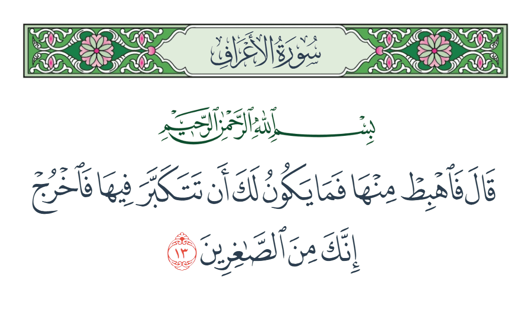  سورة الأعراف الآية رقم 13