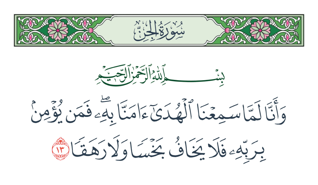  سورة الجن الآية رقم 13