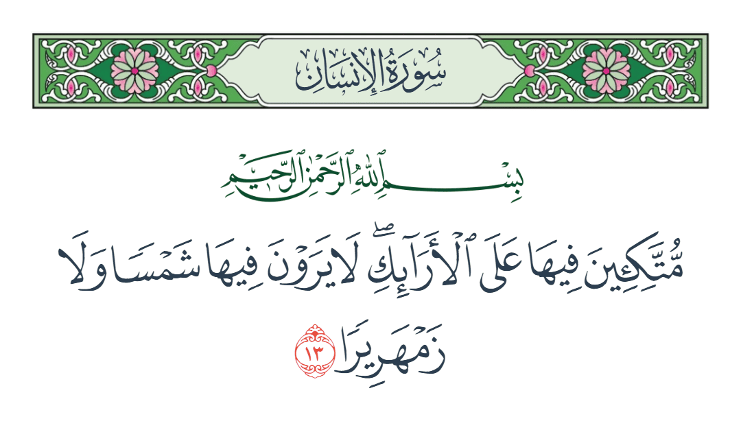  سورة الإنسان الآية رقم 13