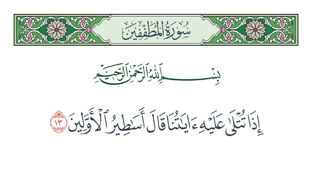  سورة المطففين الآية رقم 13
