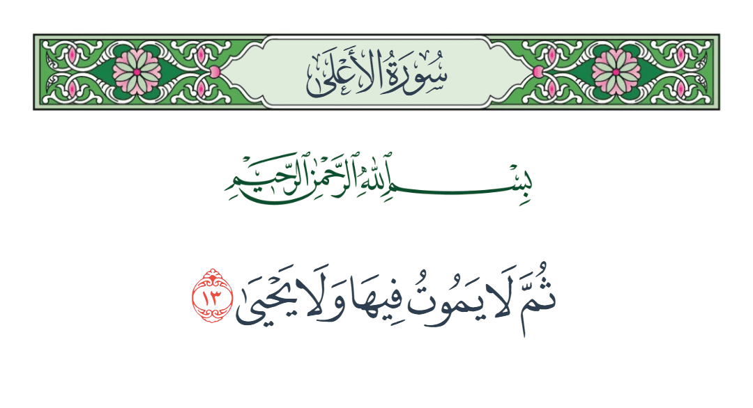  سورة الأعلى الآية رقم 13
