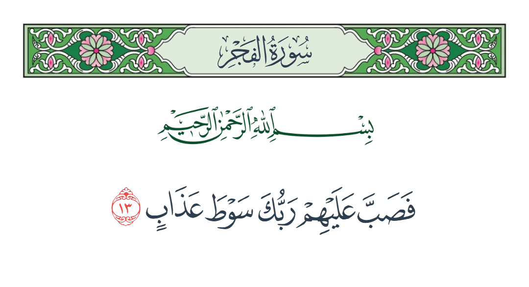  سورة الفجر الآية رقم 13
