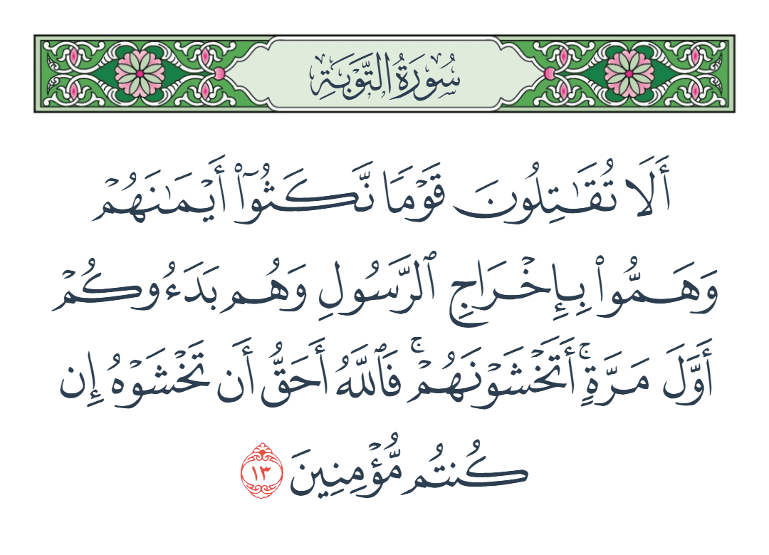  سورة التوبة الآية رقم 13