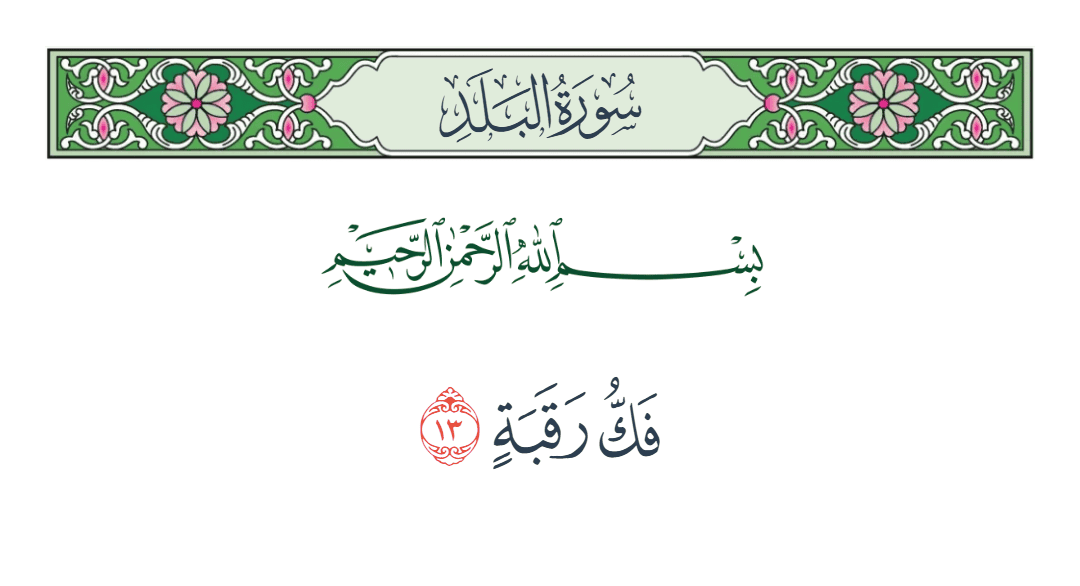  سورة البلد الآية رقم 13