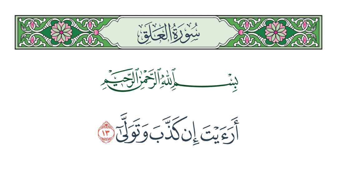  سورة العلق الآية رقم 13