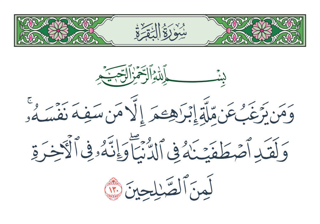  سورة البقرة الآية رقم 130