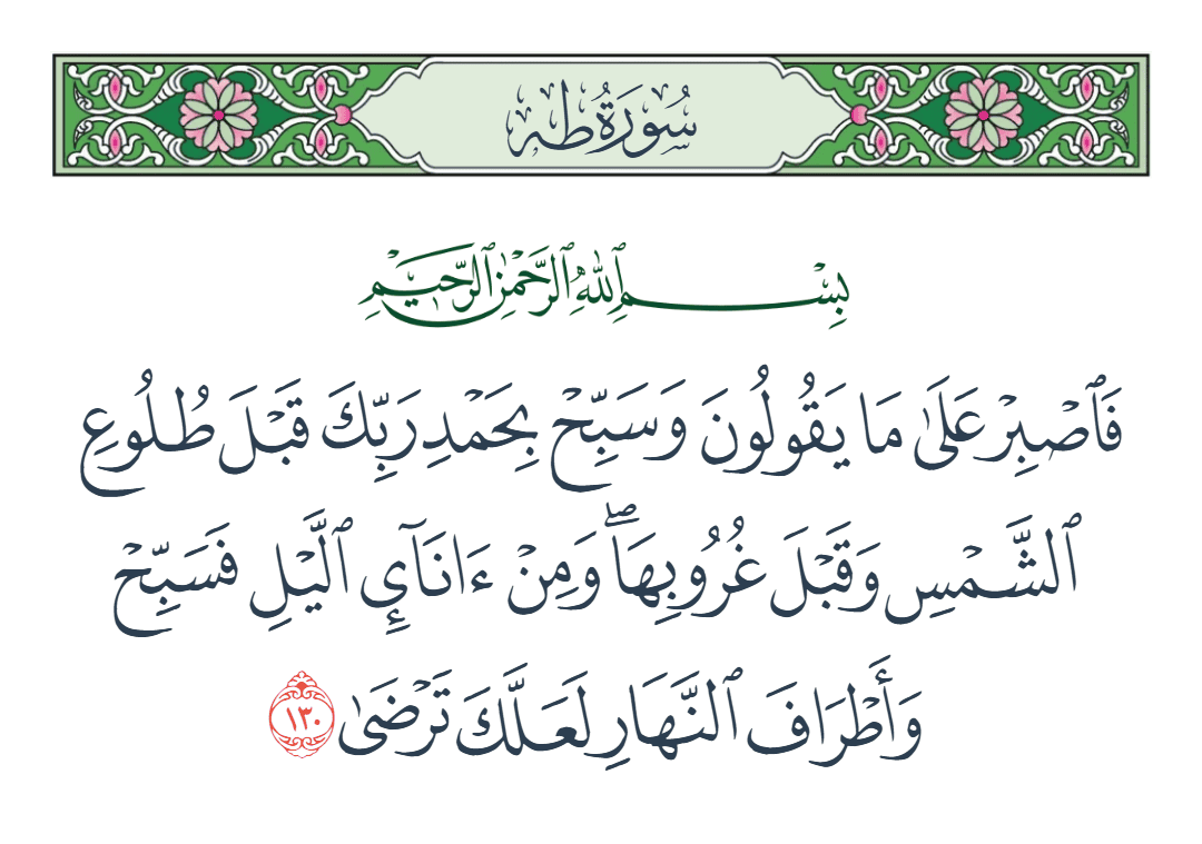  سورة طه الآية رقم 130