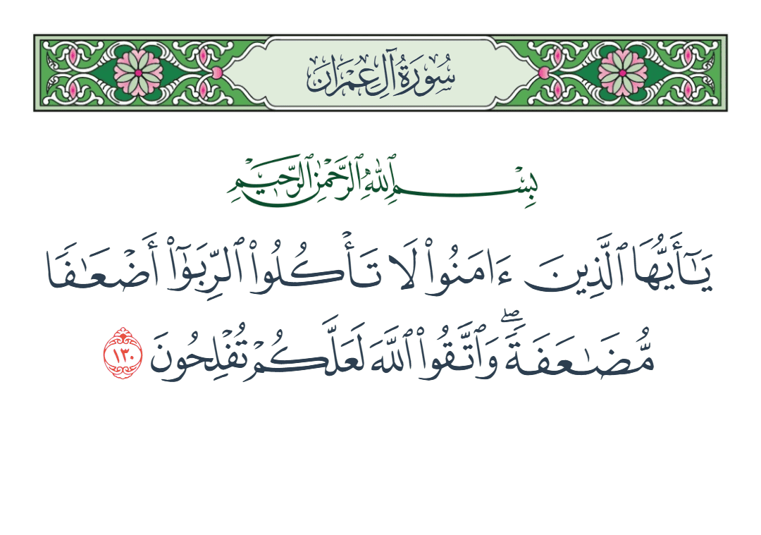  سورة آل عمران الآية رقم 130
