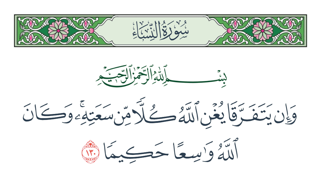  سورة النساء الآية رقم 130