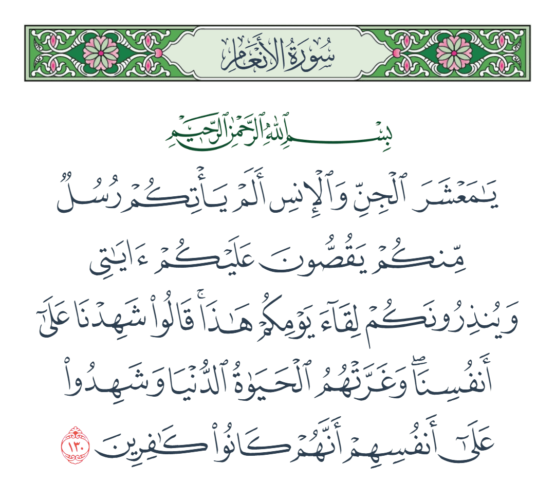  سورة الأنعام الآية رقم 130