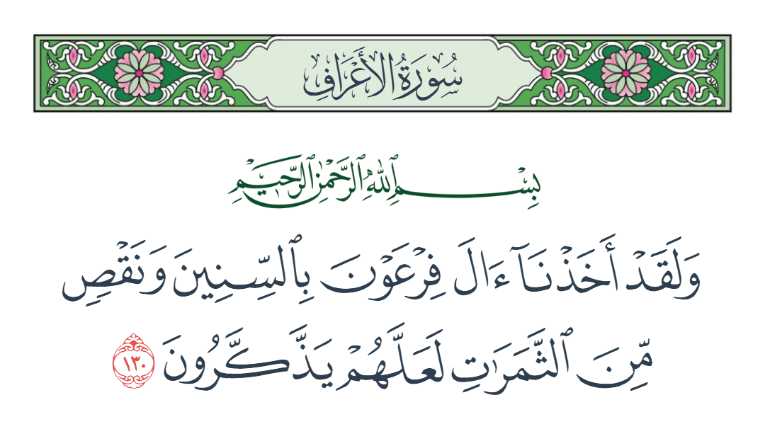  سورة الأعراف الآية رقم 130